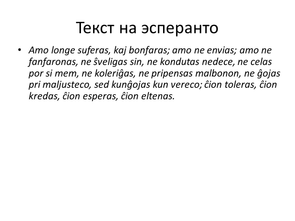 Текст на эсперанто Amo longe suferas, kaj bonfaras; amo ne envias; amo ne fanfaronas,